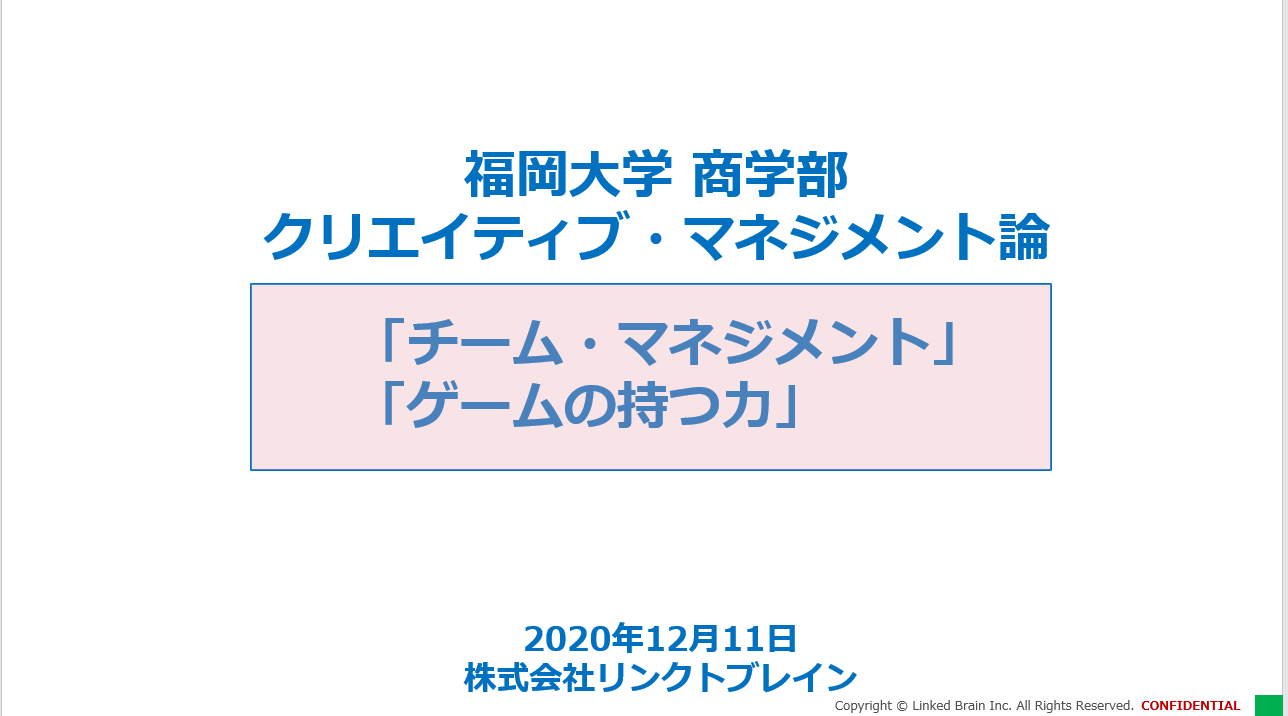 福岡大学商学部の講義に登壇いたしました Part2 株式会社リンクトブレイン